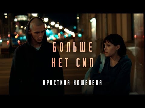 Кристина Кошелева - Пополам видео (клип)