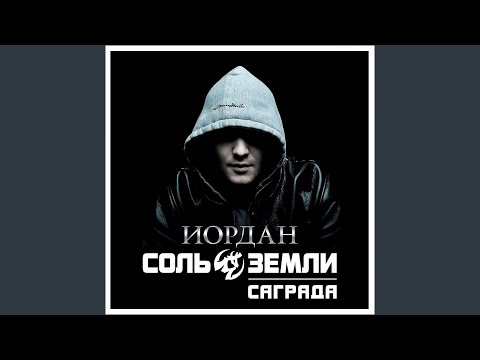 Соль Земли - Идиот видео (клип)