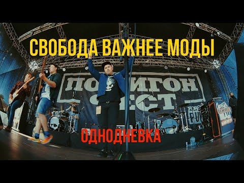 Свобода Важнее Моды - Однодневка видео (клип)