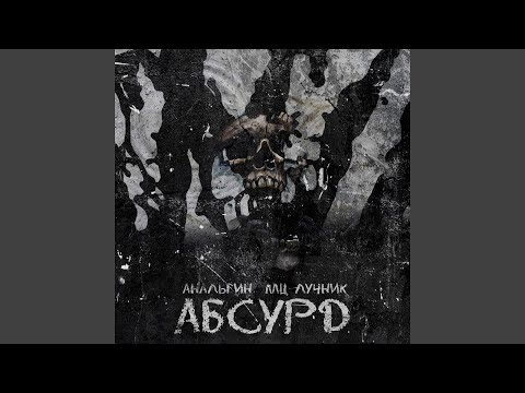 АнальгиН, Мц Лучник - Абсурд видео (клип)