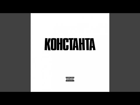 Константа - Серый кардинал видео (клип)