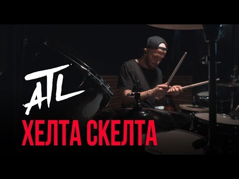 Stewart, ATL - Хелта скелта (Drum Mix) видео (клип)