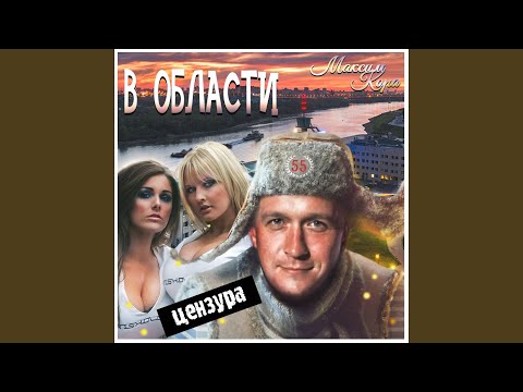 Максим Кора - В области видео (клип)