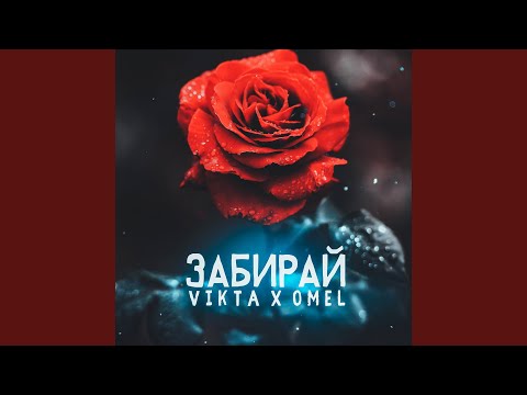 Vikta, Omel - Забирай видео (клип)