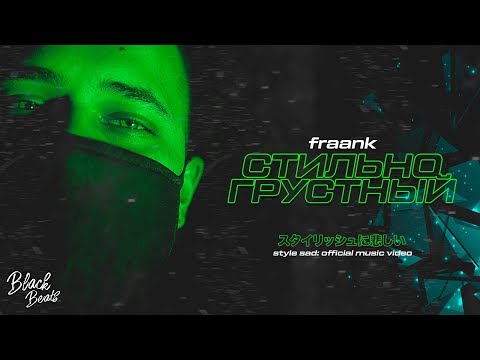 Fraank - Стильно грустный (Acoustic Version) видео (клип)