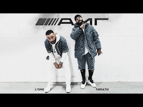 L'One, Тимати - AMG видео (клип)