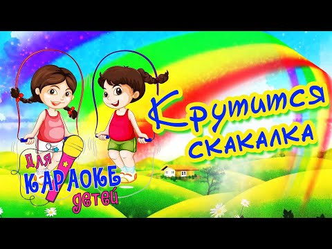 Непоседы - Крутится скакалка видео (клип)