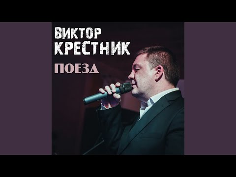 Виктор Крестник - Поезд видео (клип)