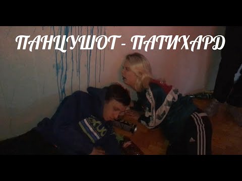 ПОНИЖЕН - Патихард видео (клип)