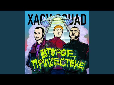 XACV SQUAD - Драг-рейсинг видео (клип)