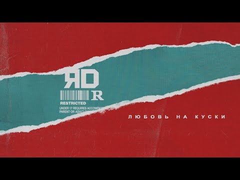 ЯD - Любовь на куски видео (клип)