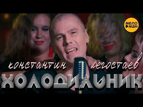 Константин Легостаев - Холодильник видео (клип)