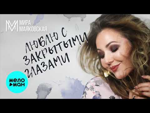 Мира Маяковская - Люблю с закрытыми глазами видео (клип)