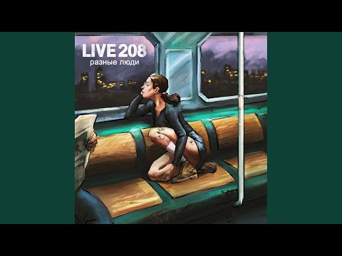 Live 208 - Разные люди видео (клип)