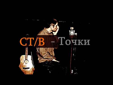 СТИВ - Точки видео (клип)