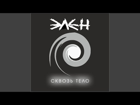 Элен - Сквозь Тело видео (клип)