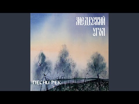 Медвежий угол - Я не тот, что был видео (клип)