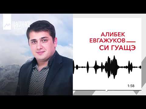 Алибек Евгажуков - Си гуащэ видео (клип)