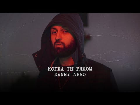 Danny Abro - Ты видео (клип)