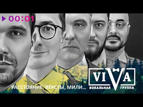 Viva - Расстояние: вёрсты, мили... видео (клип)