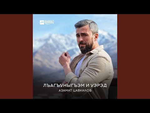 Азамат Цавкилов - Лъагъуныгъэм и уэрэд видео (клип)