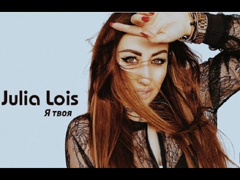 Julia Lois - Я твоя видео (клип)