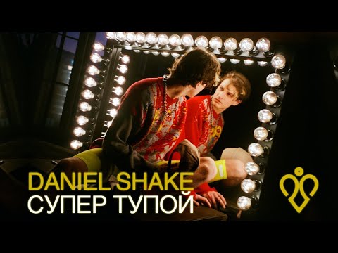 Daniel Shake - Супер Тупой видео (клип)