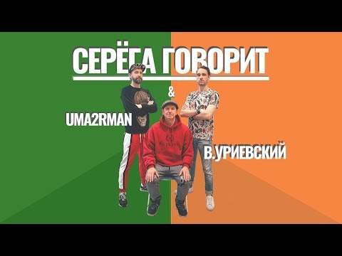 Uma2rmaN, Василий Уриевский - Серёга говорит (Remix) видео (клип)