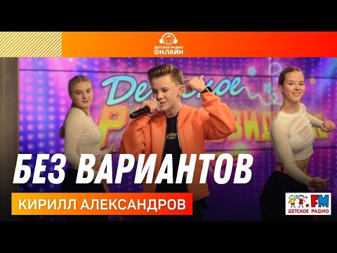 Кирилл Александров - Без вариантов видео (клип)