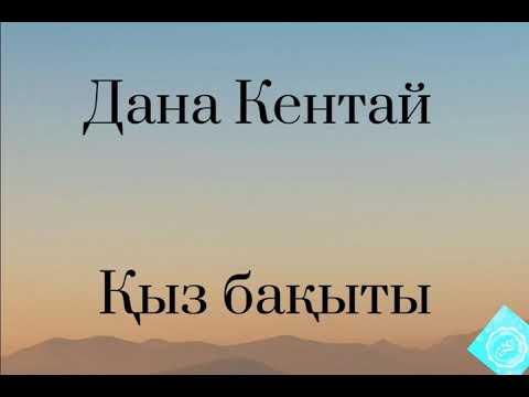 Дана Кентай - Қыз бақыты видео (клип)