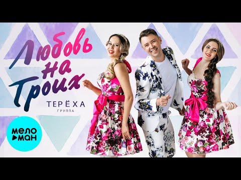 STEREOЛЮБОВЬ - Любовь на троих (Version 2016) видео (клип)