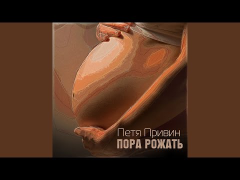 Петя Привин - Пора рожать видео (клип)