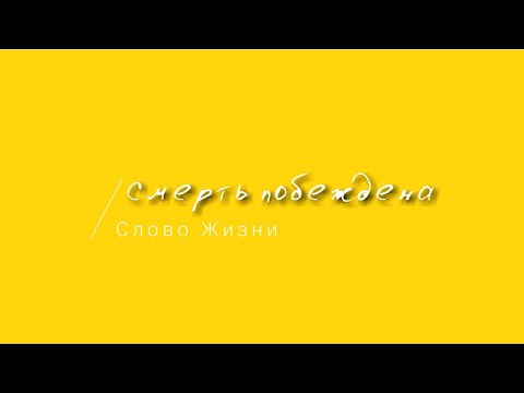 Слово жизни Music - Смерть побеждена видео (клип)