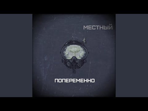 Местный - Муси пуси 2 видео (клип)