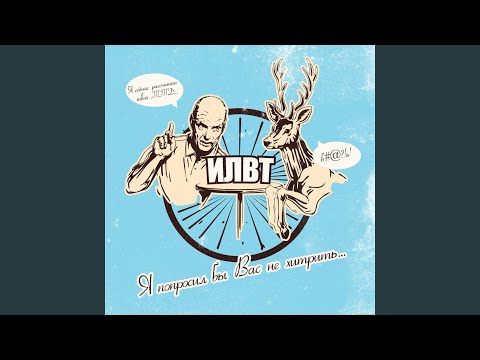 ILWT - Адилово и лудилово видео (клип)