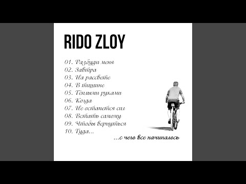 Rido Zloy - Туда видео (клип)