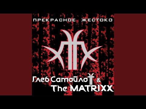 Глеб Самойлоff & The Matrixx - Отряд видео (клип)