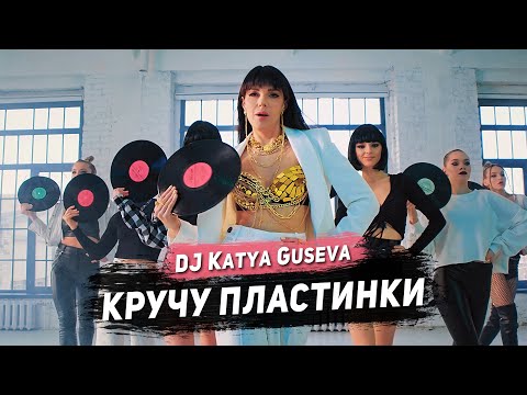 DJ Katya Guseva - Кручу пластинки (Remix) видео (клип)