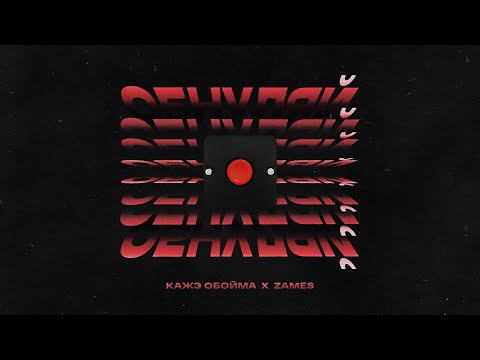 Кажэ Обойма, Zames - Обнуляй видео (клип)