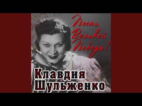 Клавдия Шульженко - Шёл солдат из далёкого края (Из сюиты "Возвращение солдата") видео (клип)