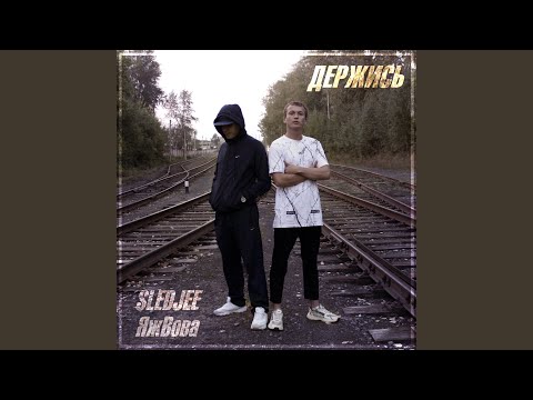 SLEDJEE, ЯжВова - Для всех видео (клип)