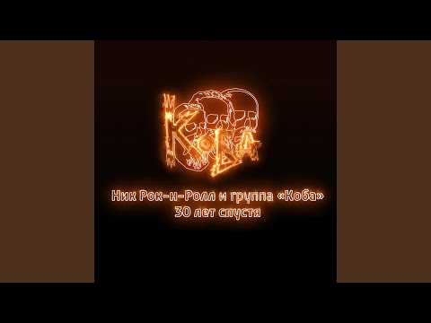 Ник Рок-н-Ролл, Коба - Мой замысел (Remastering 2021) видео (клип)