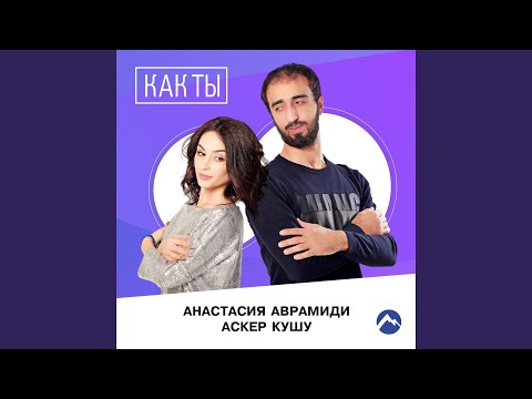 Анастасия Аврамиди, Аскер Кушу - Как ты видео (клип)