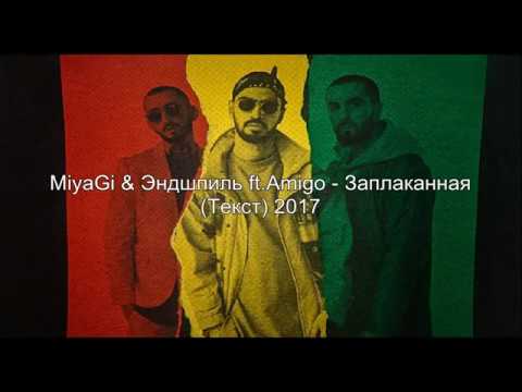 MiyaGi & Эндшпиль, A M I G O - Заплаканная видео (клип)