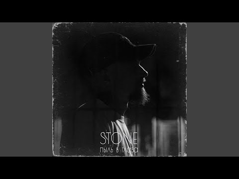 STONE - Следи за собой видео (клип)