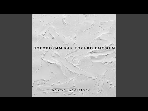 nastyaunderstand - поговорим как только сможем видео (клип)