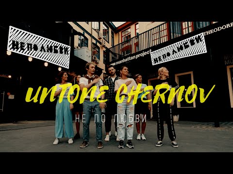 UNTONE CHERNOV - Не по любви видео (клип)