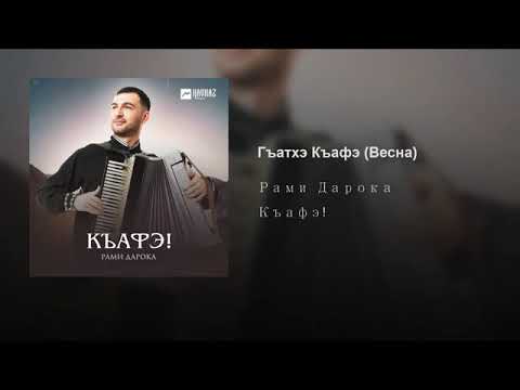 Рами Дарока - Гъатхэ Къафэ (Весна) видео (клип)