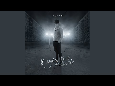 TAMAN - Карнавал видео (клип)