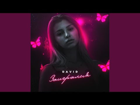 David - Заигрался (Original Mix) видео (клип)